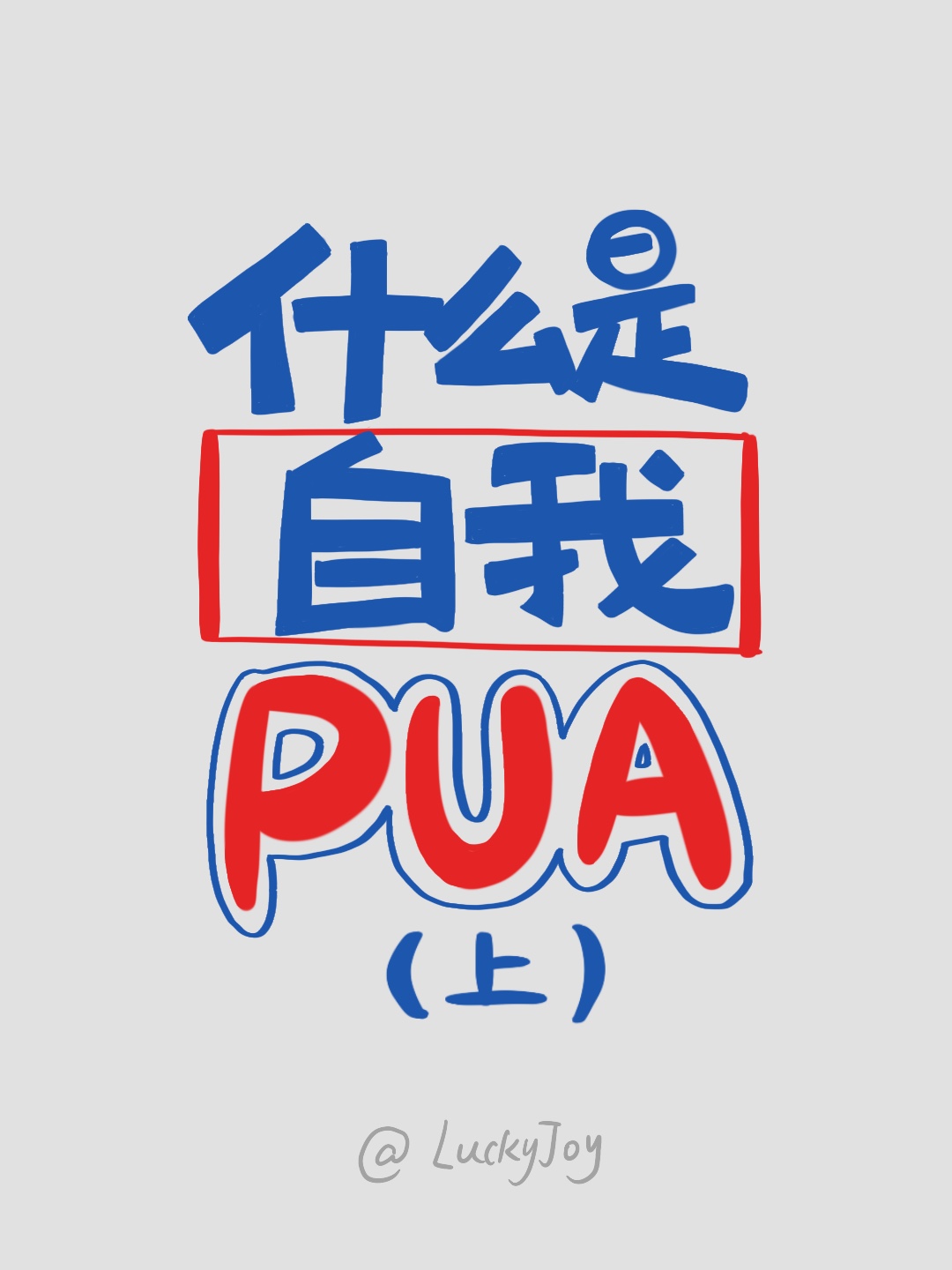 自我PUA